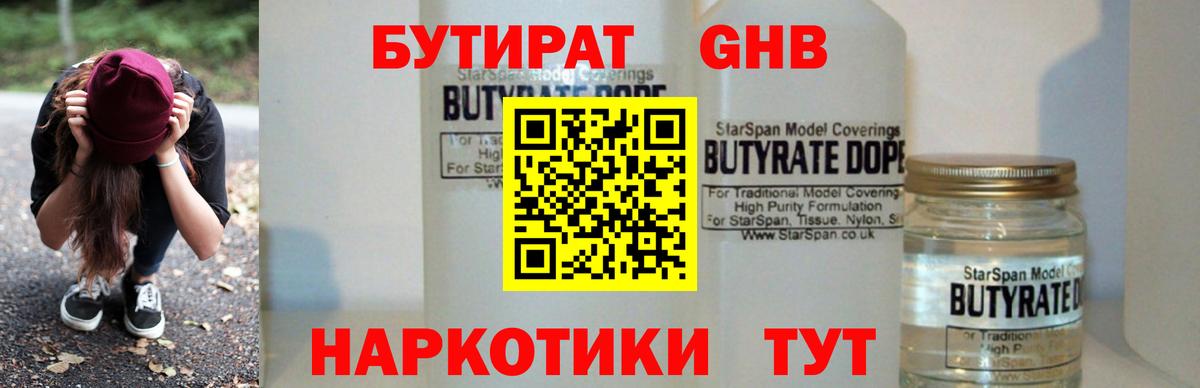 Бутират Butirat Вологда